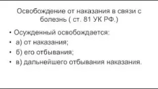 Выпуск 104: освобождение от наказания по болезни