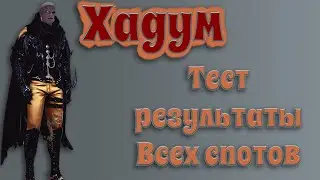 Hadum Хадум Полный тест всех спотов на Опыт и Серебро Black Desert 2021 бдо