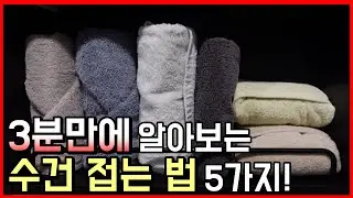 수건 접는 방법 5가지 3분만에 총정리 / 군대, 호텔식, 깔끔하게 수건 개는법