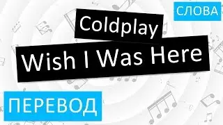 Coldplay - Wish I Was Here Перевод песни На русском Слова Текст