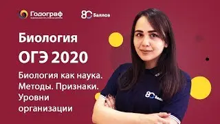 ОГЭ по Биологии 2020. Признаки живых организмов. Уровни организации