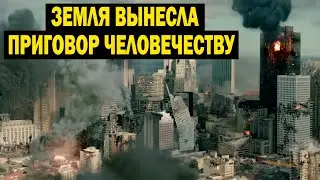 ЗЕМЛЯ ВЫНЕСЛА ПРИГОВОР ЧЕЛОВЕЧЕСТВУ! ФИЛЬМ 2022 HD!