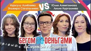 Нурсулу Алимбаева и Эльмира Сагаталиева vs. Юлия Ахметзянова и Лилия Нургалиева. «Бегом за деньгами»