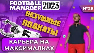 Карьера на максималках в FM 23 - #28. Безумные подкаты