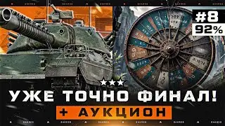 ПОРА ЗАКОНЧИТЬ! Type 71 — 92.8% УЖЕ. СЕГОДНЯ ТОЧНО АУКЦИОН!