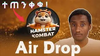 Hamster Kombat እውነተኛ መሆኑ ተረጋግጧል? ስለ AIR DROP ማወቅ ያለባችሁ ሁሉ HAMSTER KOMBAT in Ethiopia AIR DROP  ምንድነው