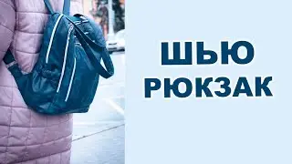 Как сшить интересный рюкзак из мебельного кожзама своими руками.Часть1