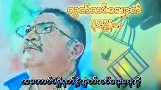 လွတ်လပ်ရေးငှက်(နိုင်မြန်မာ)၊Freedom's of Bird(Naing Myanmar)