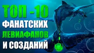 SUBNAUTICA: ТОП-10 САМЫХ КРУТЫХ И ИНТЕРЕСНЫХ ФАНАТСКИХ ЛЕВИФАНОВ И СУЩЕСТВ