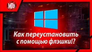 КАК ЗАПУСТИТЬ УСТАНОВКУ WINDOWS  С ФЛЭШКИ ЧЕРЕЗ БИОС!?