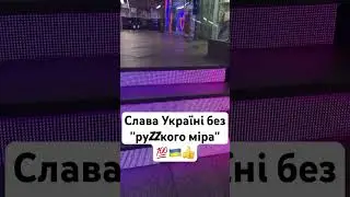 Слава Україні без русского мира!