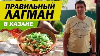 ПРАВИЛЬНЫЙ ЛАГМАН В КАЗАНЕ | САДОВЫЙ РАЙ