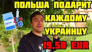 ПОЛЬША ПОДАРИТ КАЖДОМУ УКРАИНЦУ 19,50 EUR!!!