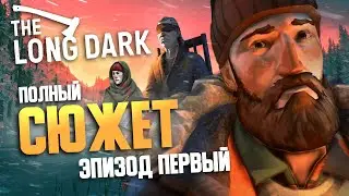 ЧТО ПРОИЗОШЛО В The Long Dark? ▲