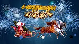 С  наступающим  Новым годом.