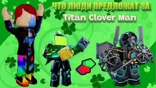 ЧТО ЛЮДИ ПРЕДЛОЖАТ МНЕ ЗА TITAN CLOVER MAN В ТУАЛЕТ ТАВЕР ДЕФЕНС! TOILET TOWER DEFENSE | Roblox