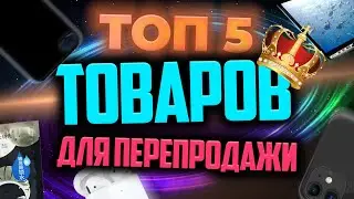 ТОП 5 товаров для перепродажи с максимальной прибылью