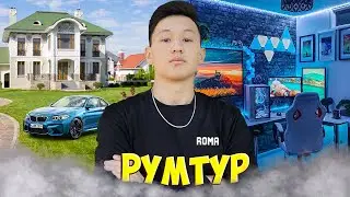 МЕНІҢ ҮЙІМЕ, ЖҰМЫС ОРНЫМА ОБЗОР! РУМТУР РАМАЗАН LIVE VLOG