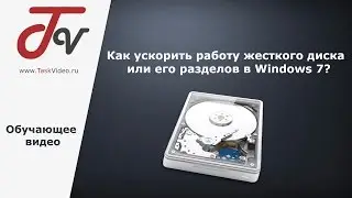Как ускорить работу жесткого диска или его разделов в Windows 7?