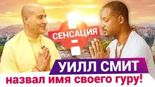 Сенсация! Уилл Смит принял гуру. Уилл Смит - мотивация.