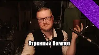 18+ Утренний Компот! Новости Археологии