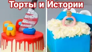 ТОРТЫ И ИСТОРИИ 