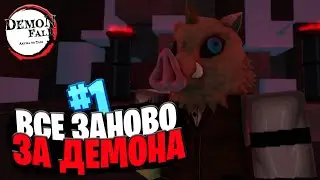 ВСЁ ЗАНОВО в ДЕМОНФОЛ за ДЕМОНА #1 | ПОЛУЧИЛ СВОЙ ПЕРВЫЙ ДЕМОН АРТ в РОБЛОКС! 😱 Roblox Demonfall