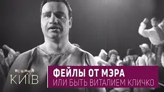 Перевозчик, Фейлы от мэра или Быть Виталием Кличко | Пороблено в Украине, пародия 2018