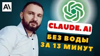 Пока другие ТРАТЯТ НЕДЕЛИ на изучение CLAUDE. AI, ты узнаешь всё за 13 минут!