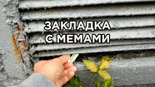 Закладка с запрещенными мемами