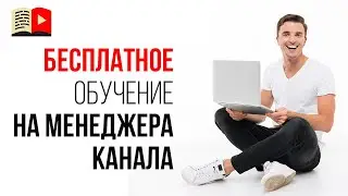 Как бесплатно стать менеджером YouTube канала? Обучение YouTube