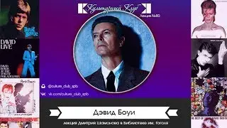 Лекция 80: Дэвид Боуи | Культурный Клуб | Дмитрий Шамонов