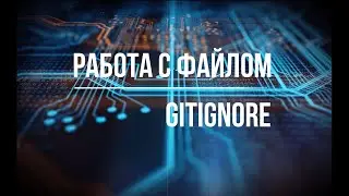 4. Как создать игнорируемые файлы в Git?  /gitignore/ git/ files/