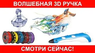 3Д РУЧКА ОБЗОР. РИСУЕМ 3D РУЧКОЙ ОБЪЕМНЫЕ ФИГУРЫ