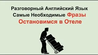 Разговорный Английский Язык. Самые Необходимые Фразы. Остановимся в Отеле.