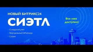 Новинки Релиза Битрикс24 (Склад+новые возможности CRM) 