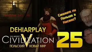 Польский мини-цикл в Civilization V: Brave New World - 25 серия