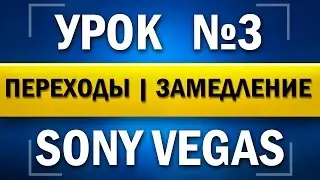 Sony Vegas Pro 12 [64-bit] - УРОК #3 Переходы, замедление (КОТИК)