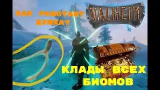 VALHEIM -- ВСЕ КЛАДЫ НА ВСЕХ БИОМАХ / КАК РАБОТАЕТ ДУЖКА