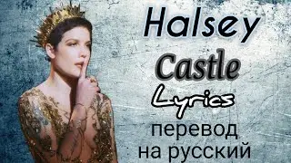 Castle–Halsey (Lyrics)+перевод на русский