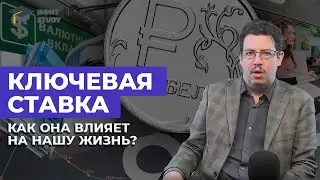 Ключевая ставка: как она влияет на нашу жизнь? | Олег Абелев