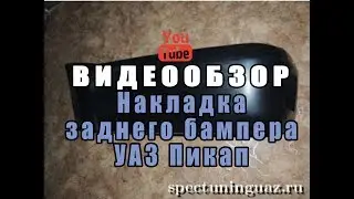Накладка заднего бампера УАЗ 2363 Пикап
