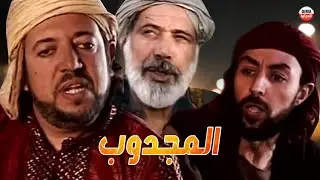 Serie Al majdoub HD مسلسل المغربي المجدوب حلقة 19