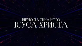 Spasinnya MUSIC - Вірую я | караоке текст | Lyrics