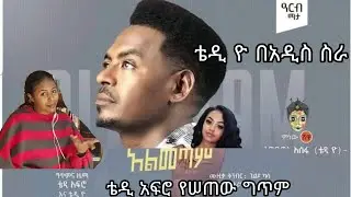 ቴዲ ዮ አዲስ ሚውዚክ ቪዲዮ /የቴዲ አፍሮ እጅ አለበት /teddy yo new music video reaction