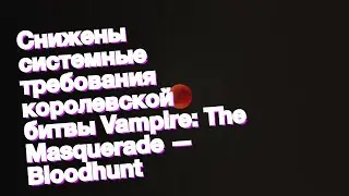 Снижены системные требования королевской битвы Vampire: The Masquerade — Bloodhunt