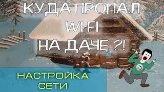 Как устроен WiFi у меня на даче. Часть 3 | Настройка сети