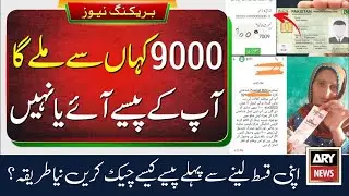 9000 Check Karne Ka Tarika | Ehsaas Benazir Kafalat HBL ATM | BISP Payment By CNIC | New Portal