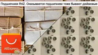 Подшипники R4Z. Оказывается подшипники тоже бывают дюймовые | #Обзор