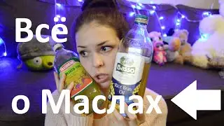 Мои масла| Масла для волос| Косметические масла| Как я ухаживаю за волосами и кожей